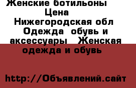 Женские ботильоны Basconi › Цена ­ 2 000 - Нижегородская обл. Одежда, обувь и аксессуары » Женская одежда и обувь   